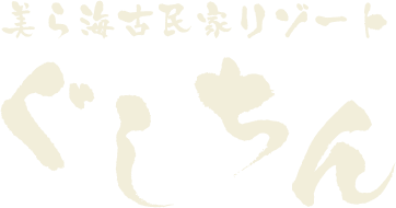 美ら海古民家リゾートぐしちん