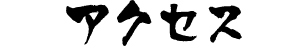 アクセス